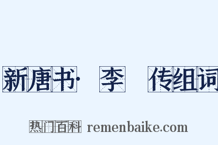 新唐书·李愬传组词是什么意思的图片
